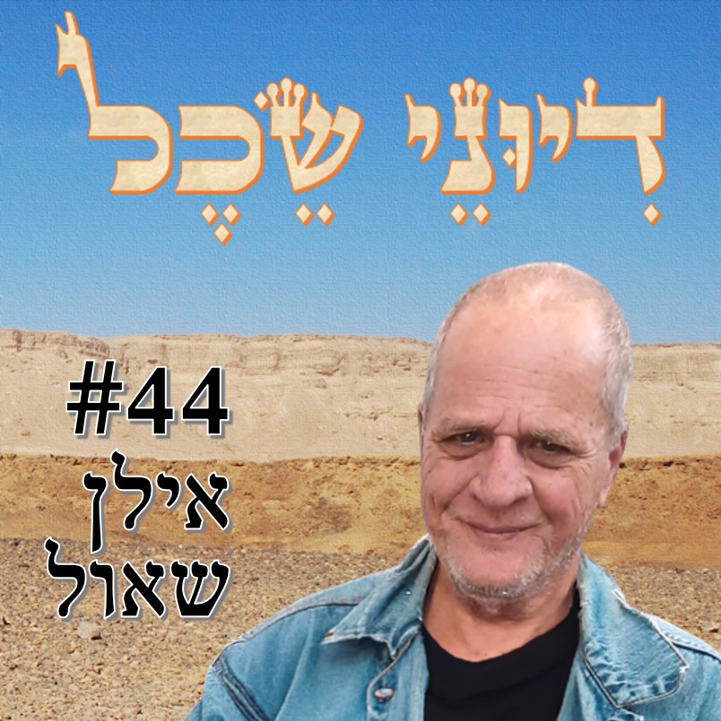 פרק 44 - על תרבויות ונרטיבים - שיחה עם העיתונאי אילן שאול