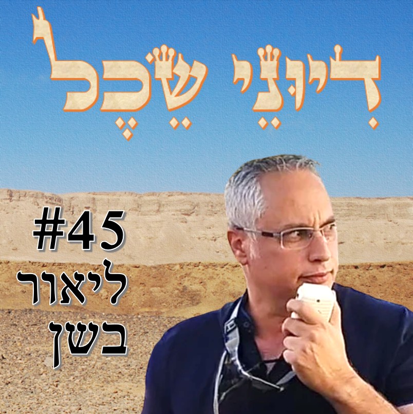 פרק 45 - ליאור בשן - ממובילי מחאת רעננה