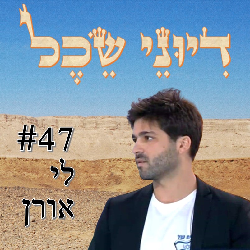 פרק 47 - לי אורן - על המחאה בצל המלחמה